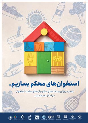 استخوان های محکم 3-1405