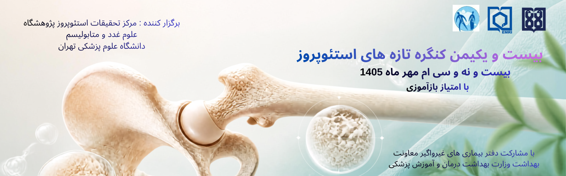 بیست و یکمین سمینار تازه های استئوپروز