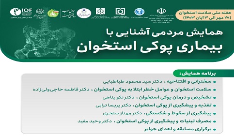   همایش مردمی پوکی استخوان 2 آبان ماه 1403