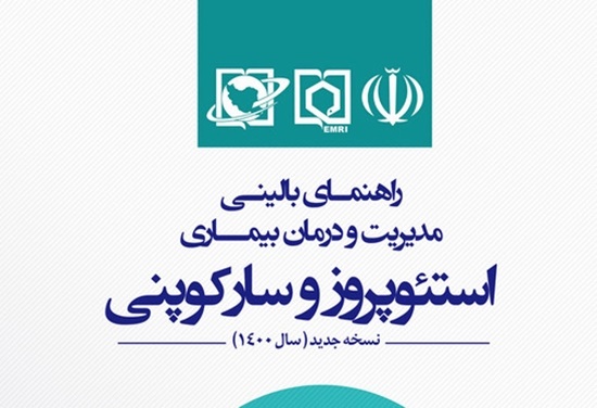   ابلاغ کشوری راهنمای بالینی مدیریت و درمان استئوپروز و سارکوپنی توسط معاونت درمان وزارت بهداشت