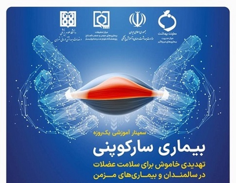   اولین سمینار علمی آموزشی بیماری سارکوپنی برگزار می شود.
